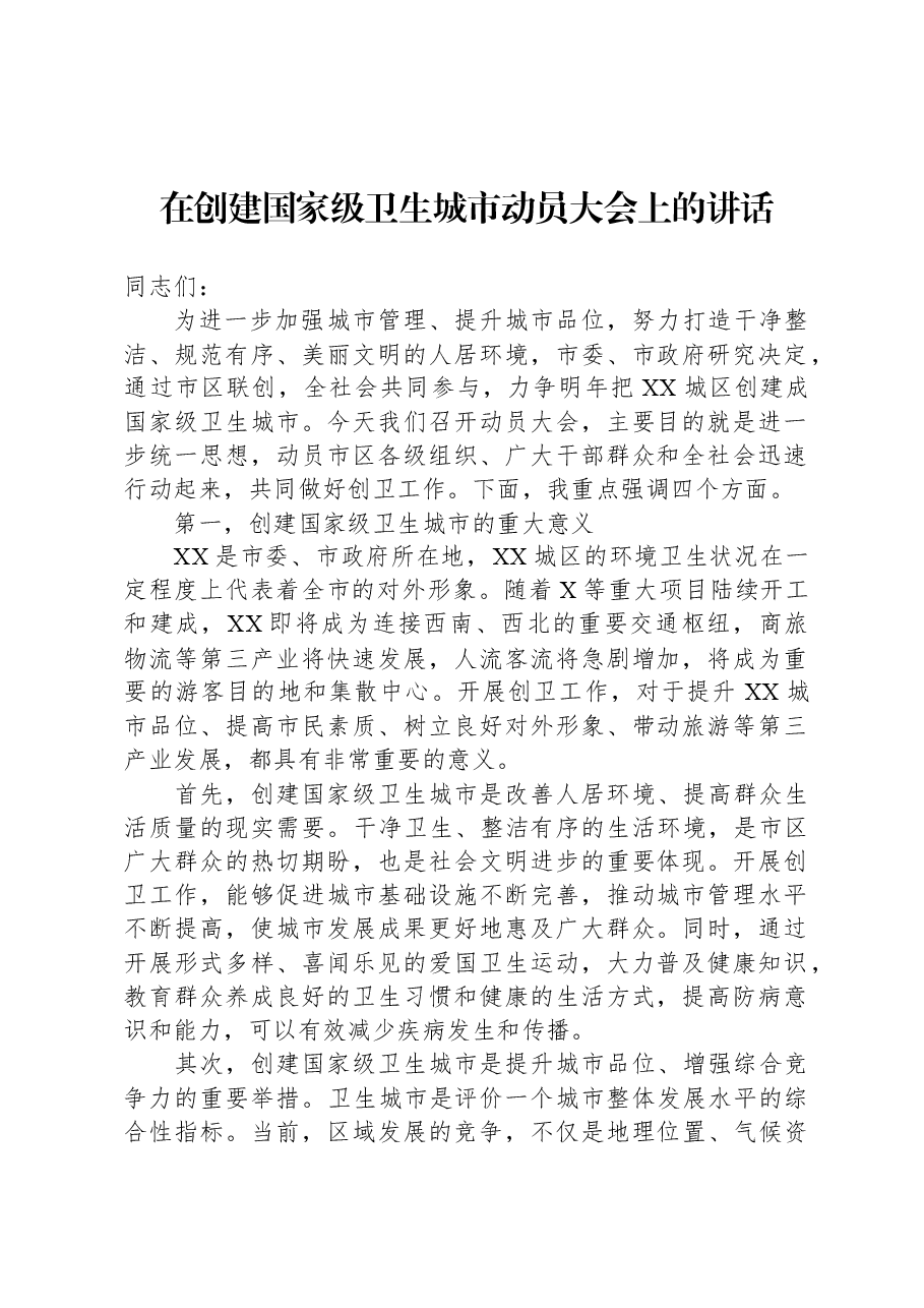 在创建国家级卫生城市动员大会上的讲话.docx,第1页预览