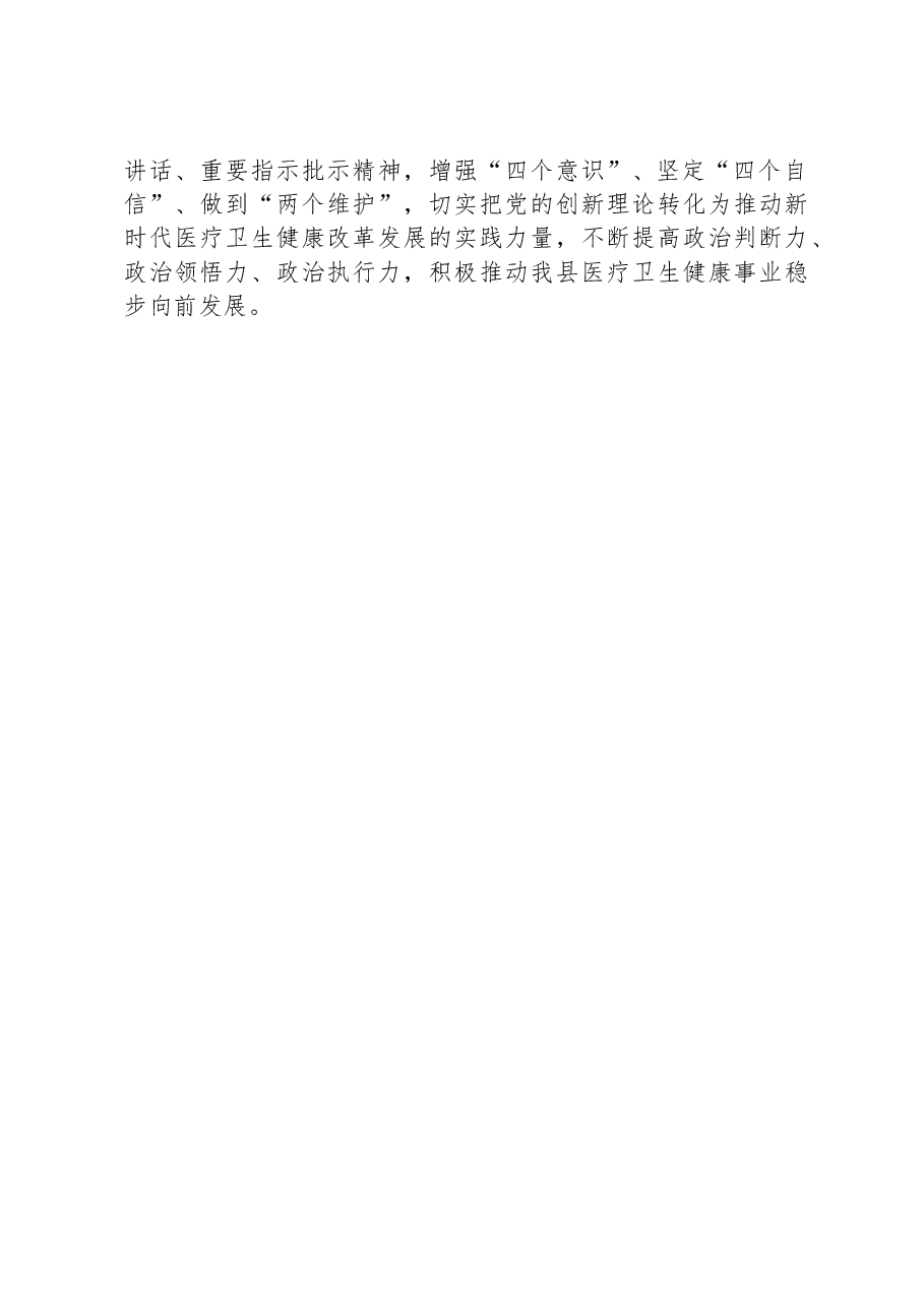 医院党委关于2023年重要精神贯彻落实情况的报告.docx,第4页预览