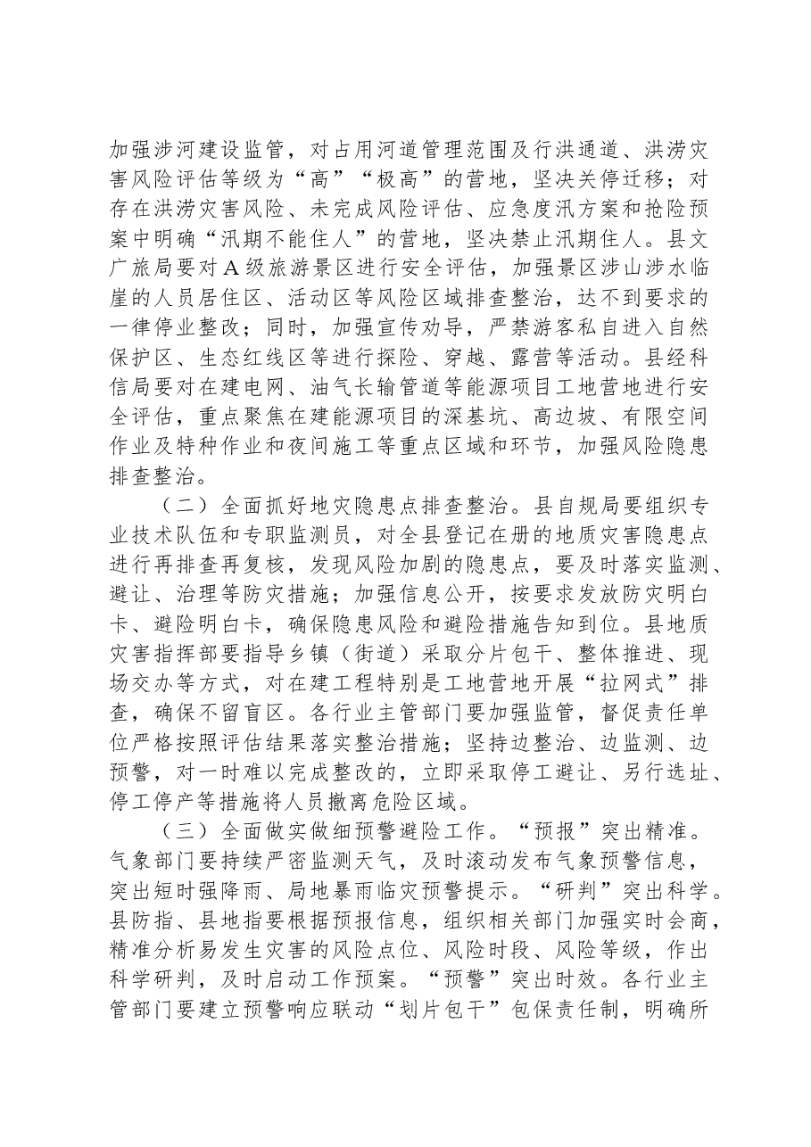 在县安委会2023年第四次全体成员会议暨全县防灾减灾和安全生产工作会议上的讲话.docx,第4页预览