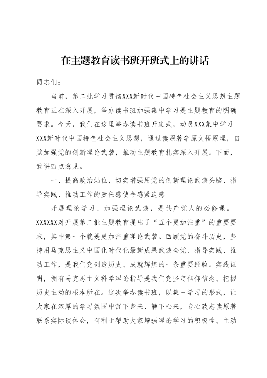 在主题教育读书班开班式上的讲话.docx,第1页预览