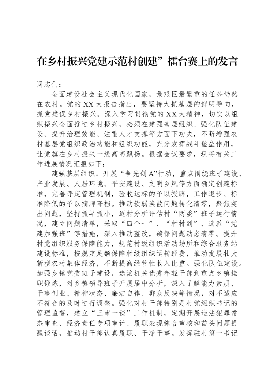 在乡村振兴党建示范村创建”擂台赛上的发言.docx,第1页预览