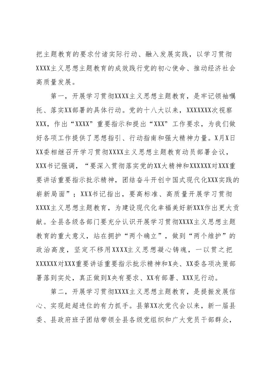 在全县开展第二批主题教育动员部署会议上的讲话.docx,第2页预览