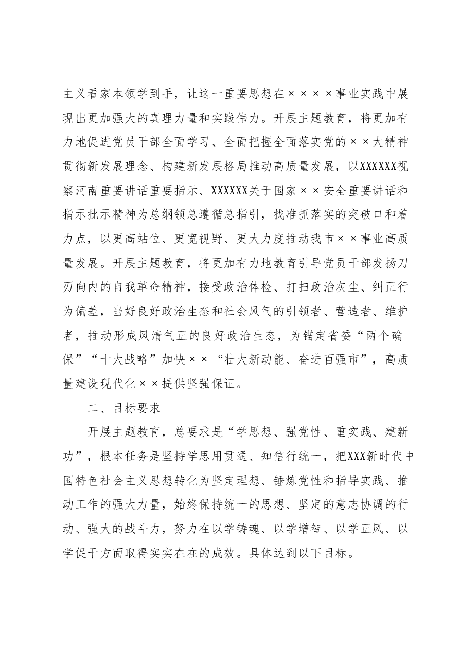 县级以下2023年主题教育实施方案(第二批).docx,第2页预览