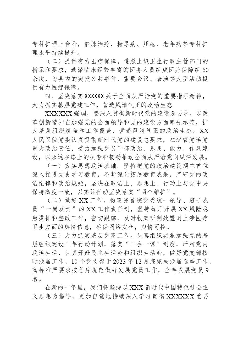 医院党委关于2023年重要精神贯彻落实情况的报告.docx,第3页预览
