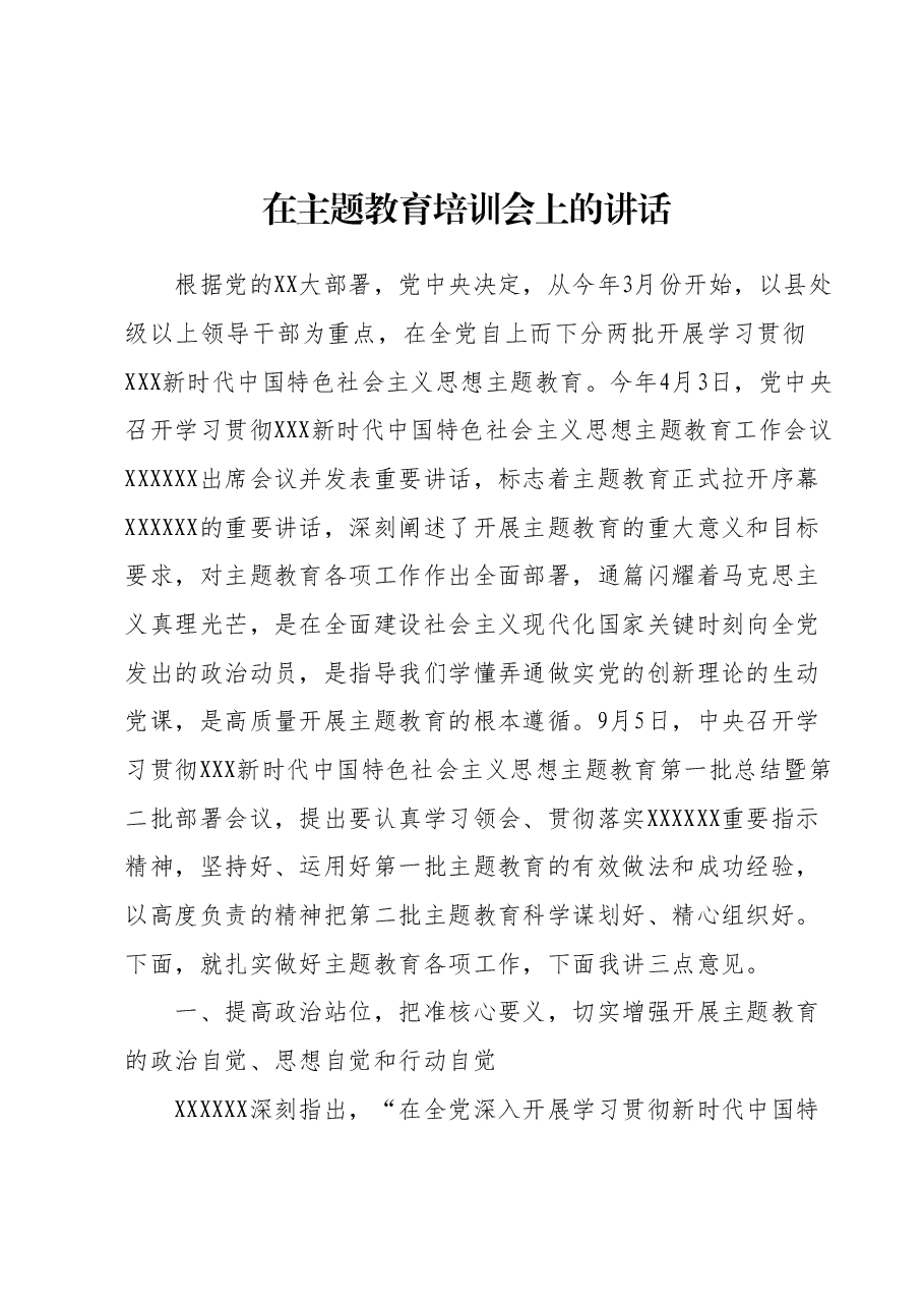 在主题教育培训会上的讲话.docx，第1页预览