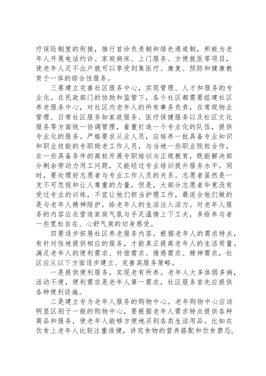 关于某区养老服务体系的调研报告.docx,第4页预览