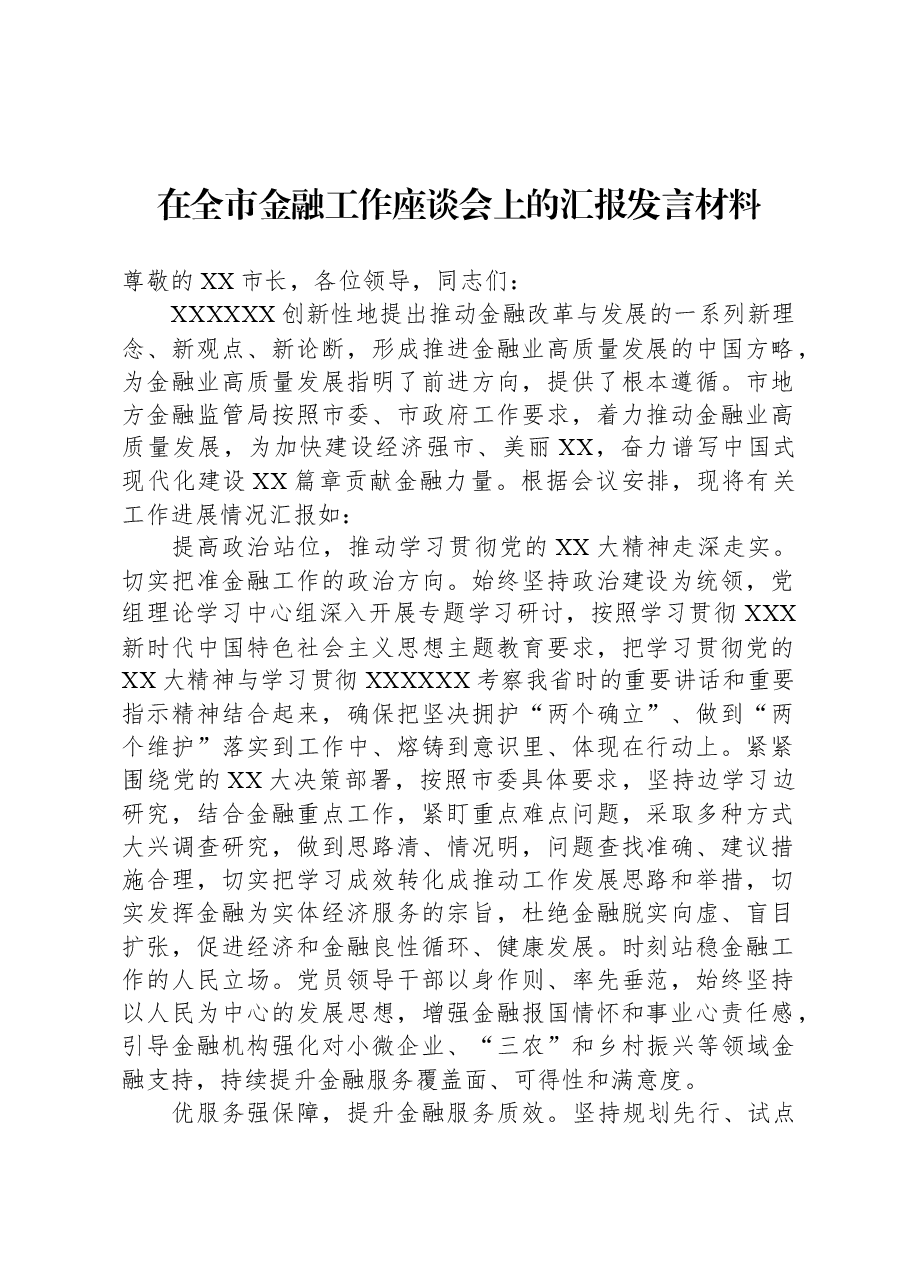 在全市金融工作座谈会上的汇报发言材料.docx,第1页预览