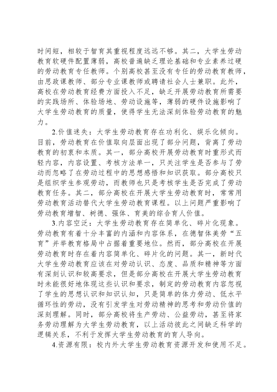 新时代大学生劳动教育调研报告.docx,第2页预览