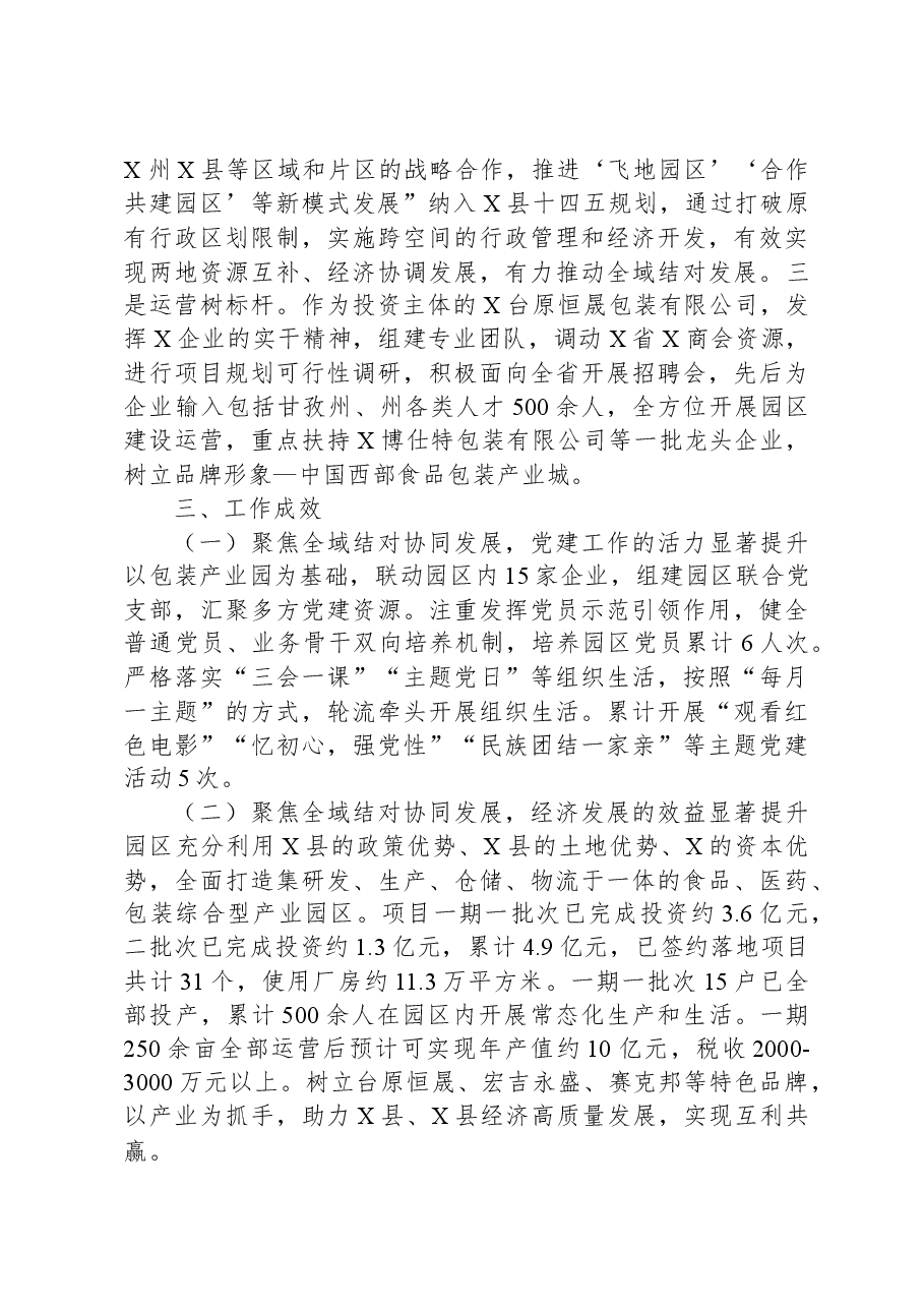 典型经验材料:积极探索民族团结示范园区建设构建互嵌式格局.docx,第3页预览