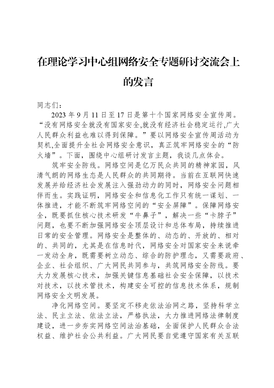 在理论学习中心组网络安全专题研讨交流会上的发言.docx,第1页预览