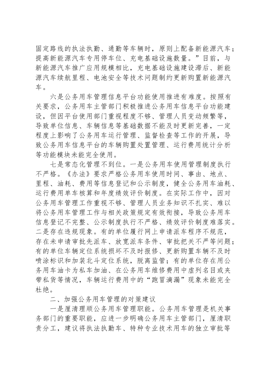 公务车调研报告.docx,第3页预览