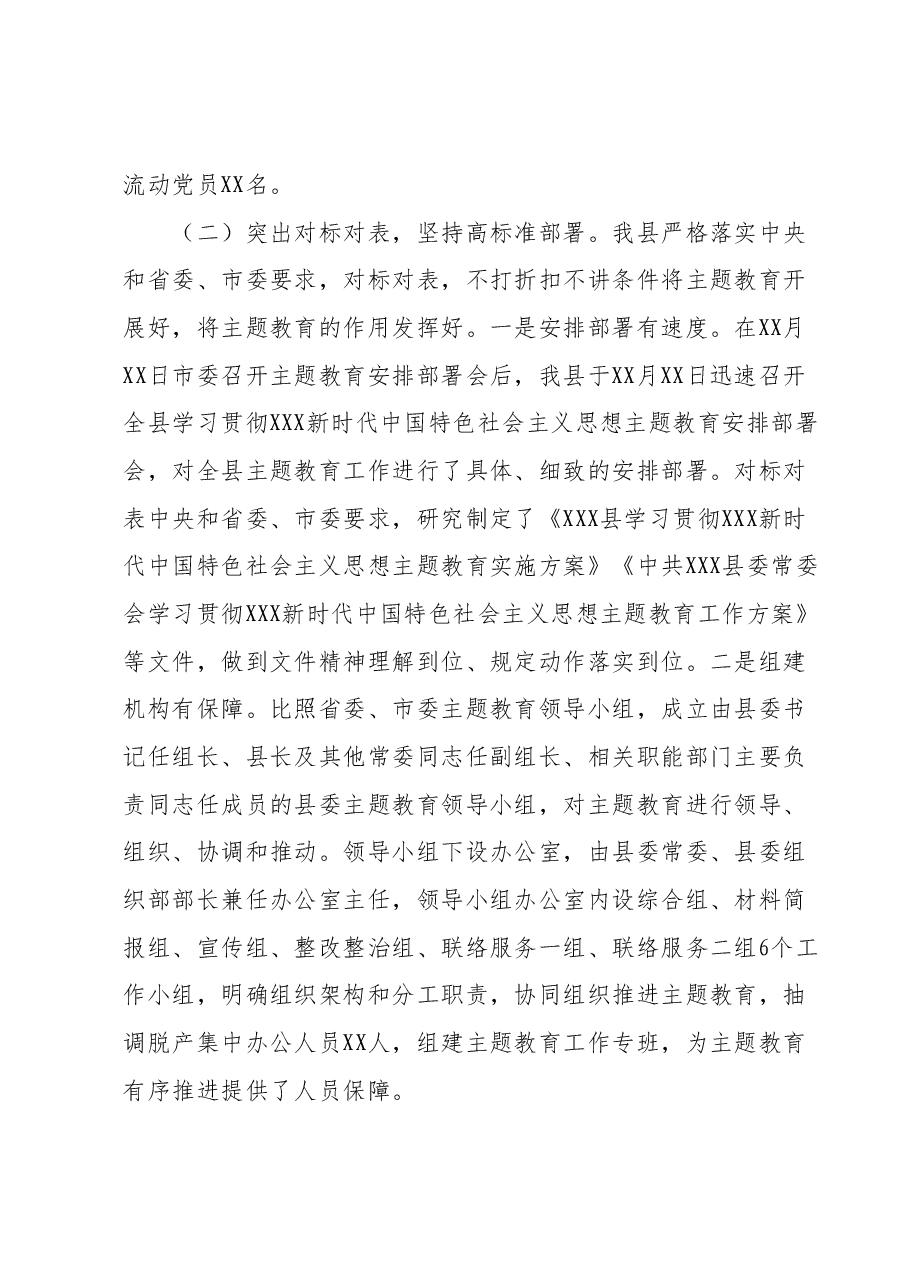 开展学习贯彻2023年主题教育工作情况的汇报材料.docx,第3页预览