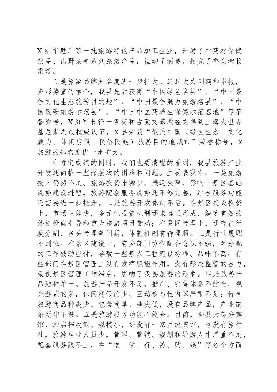 在全县旅游发展大会上的讲话(含工作打算).docx,第3页预览