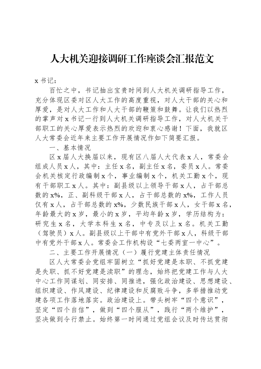 人大机关迎接调研工作座谈会汇报范文.docx,第1页预览