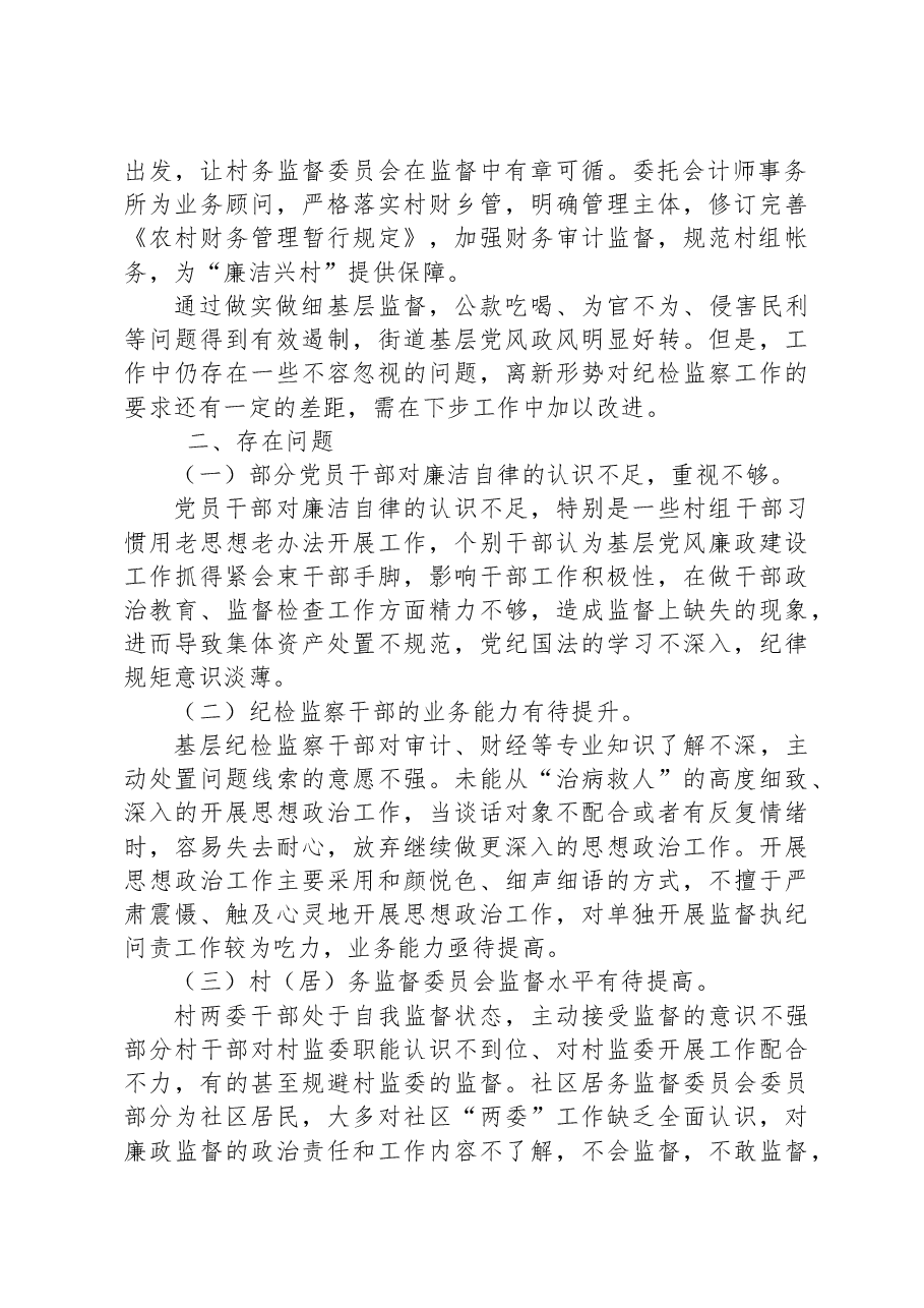 关于做细做实基层监督职责工作情况的调研报告.docx,第2页预览