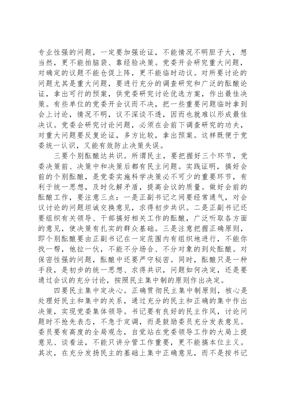 某市委领导在民主集中制学习培训班上的精彩发言.docx,第2页预览