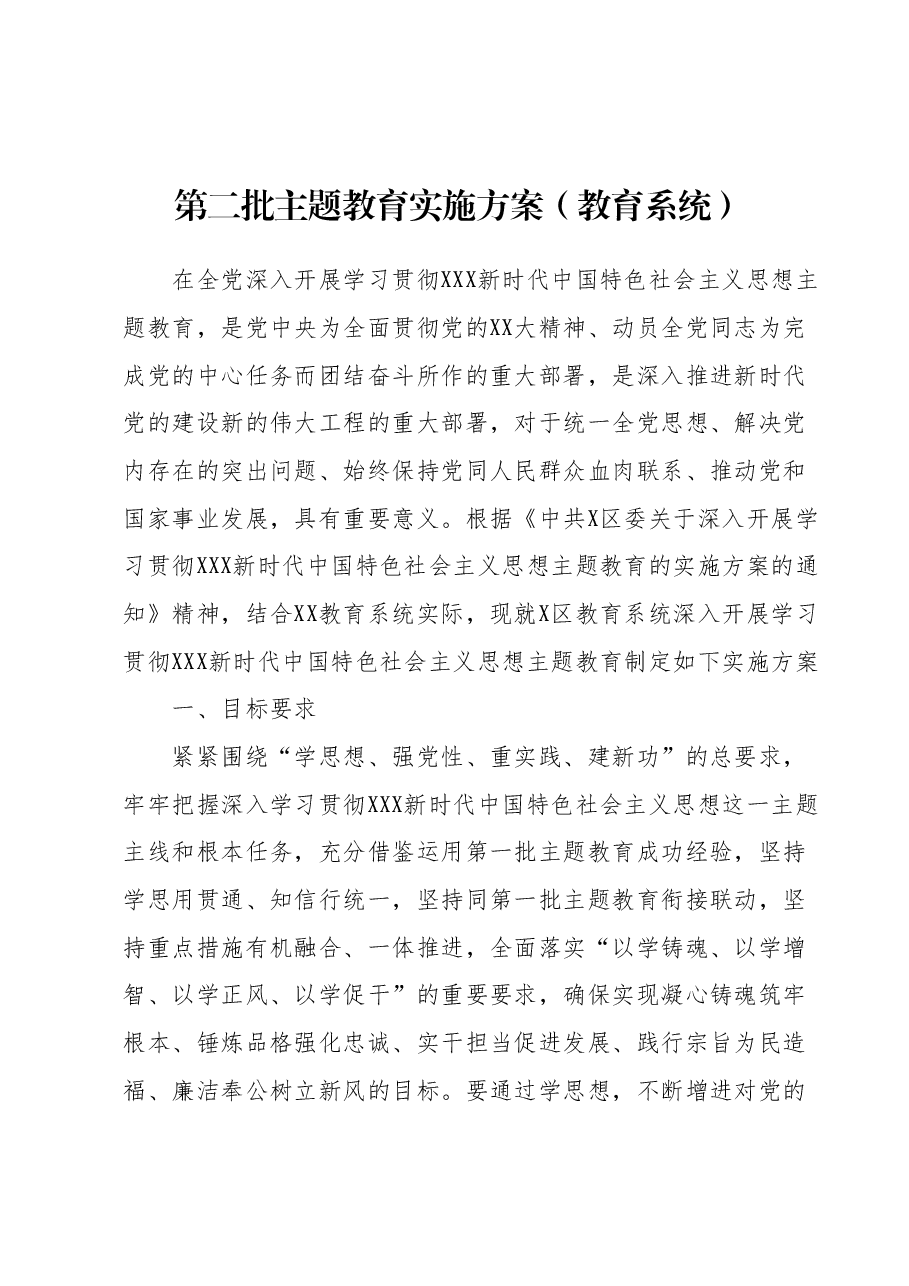 第二批主题教育实施方案(教育系统).docx,第1页预览