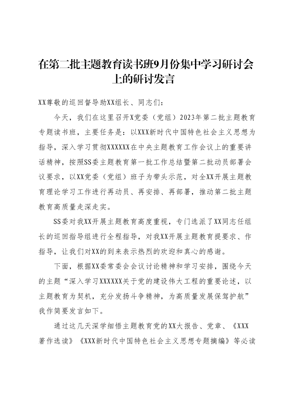 在第二批主题教育读书班9月份集中学习研讨会上的研讨发言.docx,第1页预览