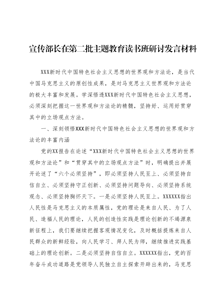 宣传部长在第二批主题教育读书班研讨发言材料.docx,第1页预览