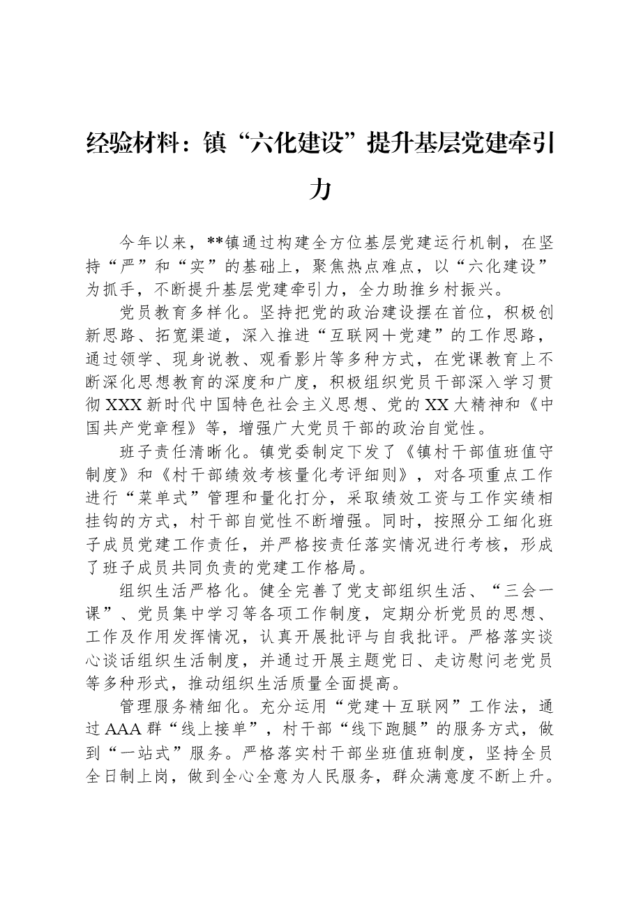 经验材料:镇“六化建设”提升基层党建牵引力.docx,第1页预览