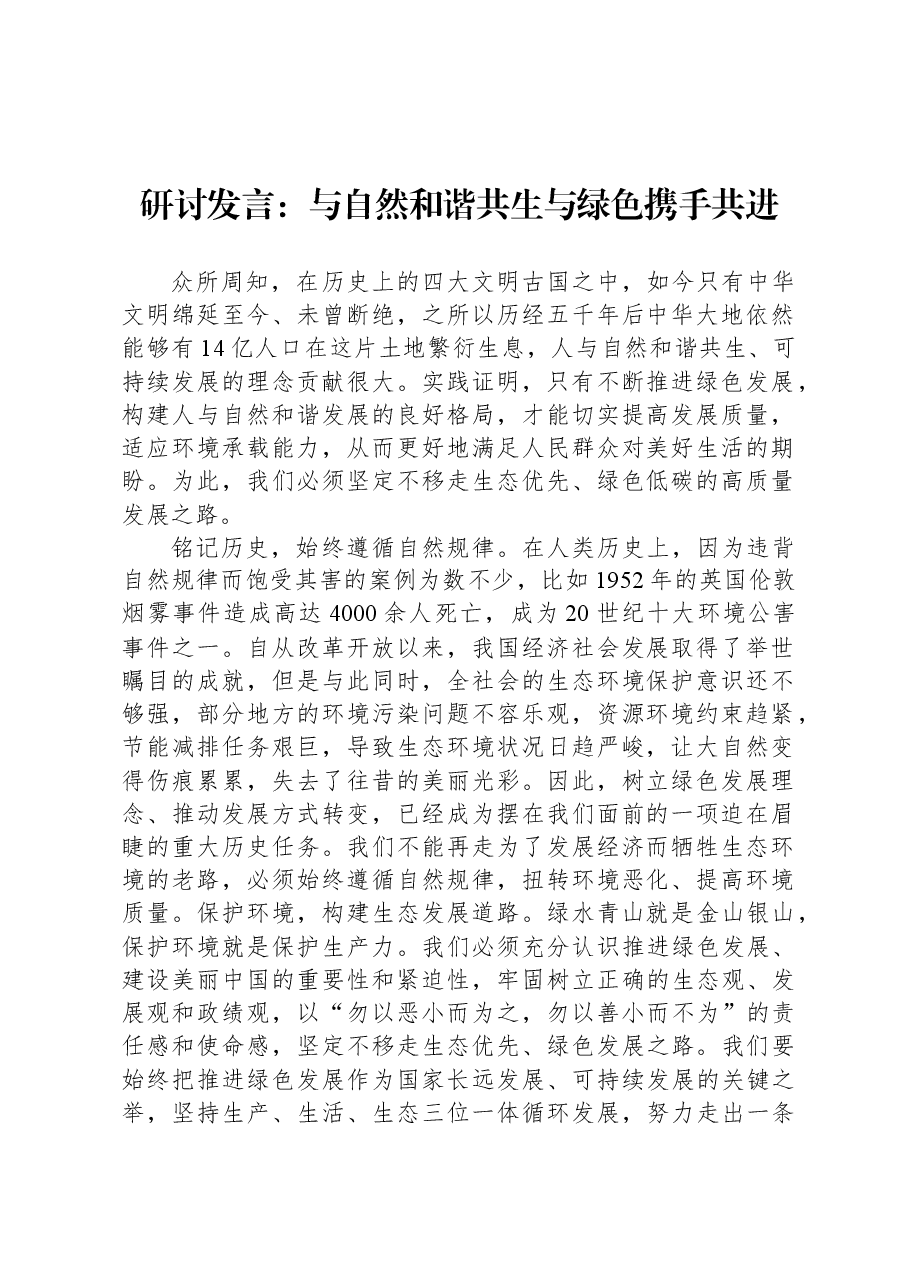 研讨发言:与自然和谐共生与绿色携手共进.docx,第1页预览