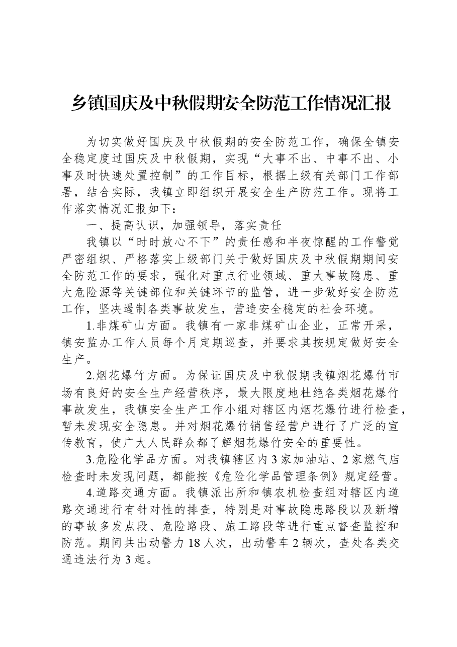 乡镇国庆及中秋假期安全防范工作情况汇报.docx,第1页预览