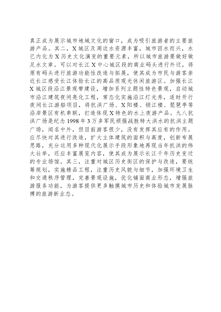 全域旅游对策措施研讨发言.docx,第3页预览