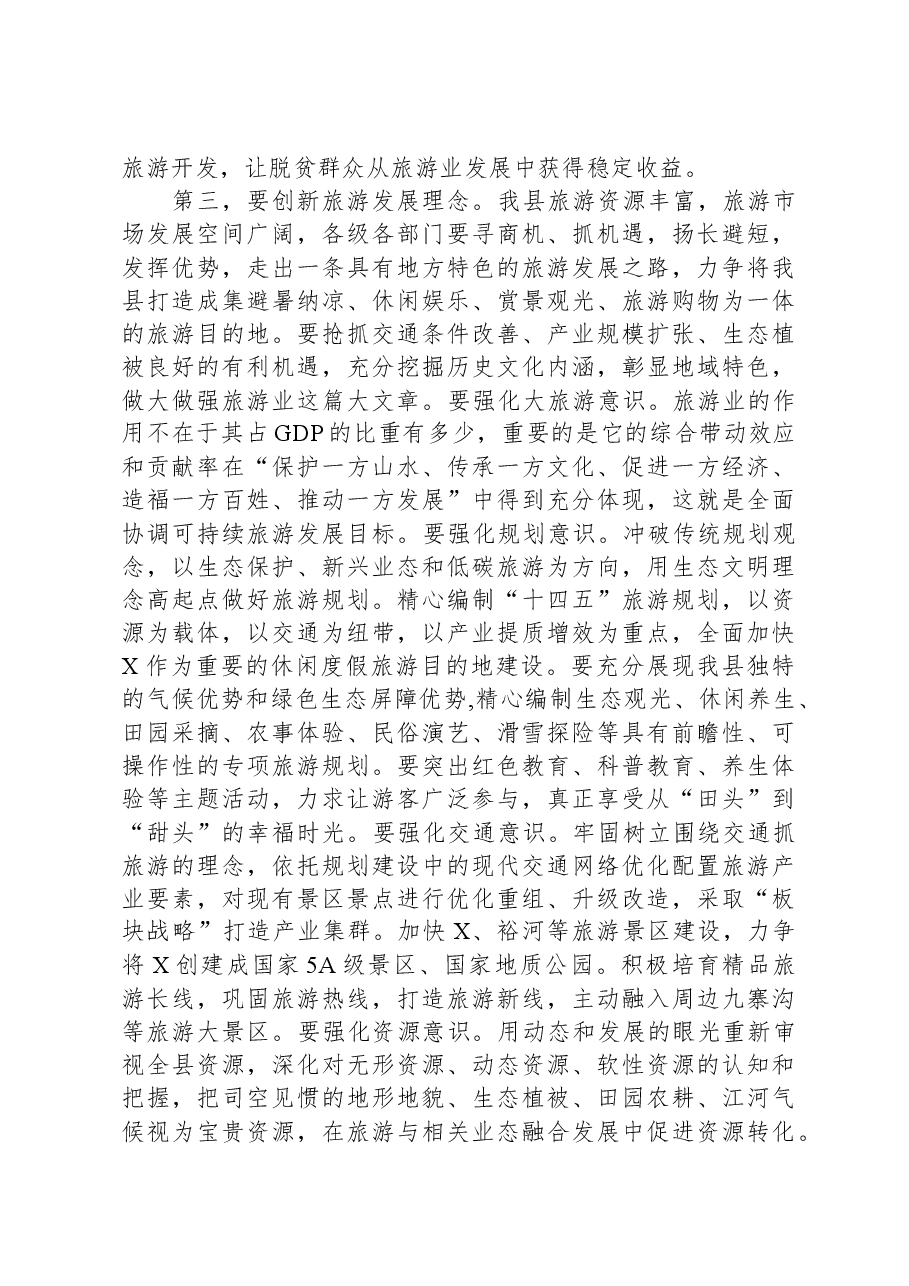 县委书记在全县旅游发展大会上的讲话.docx,第3页预览