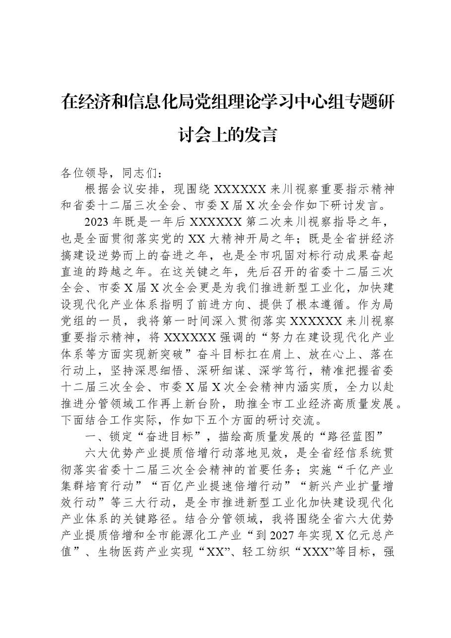 在经济和信息化局党组理论学习中心组专题研讨会上的发言.docx,第1页预览