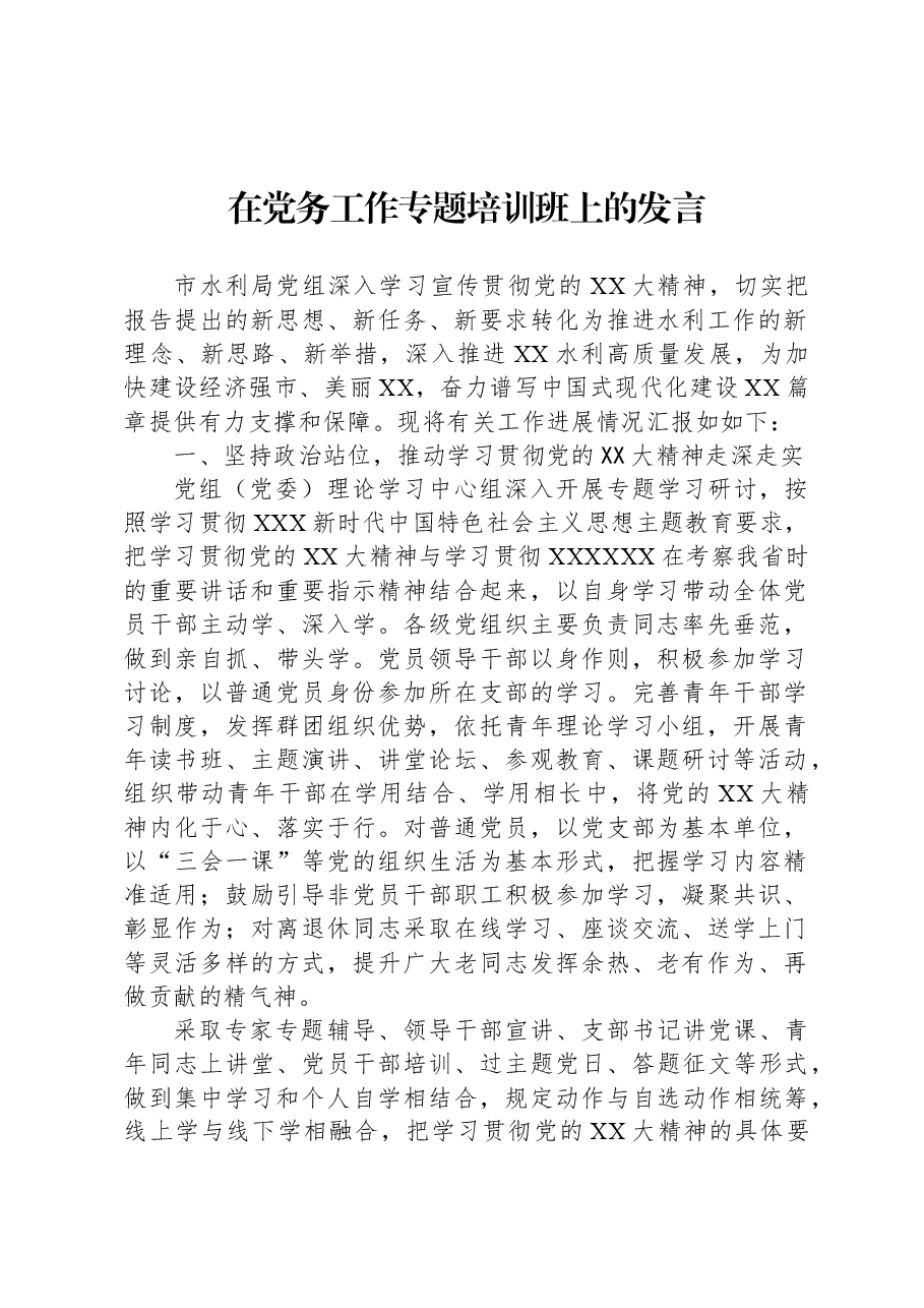 在党务工作专题培训班上的发言.docx,第1页预览