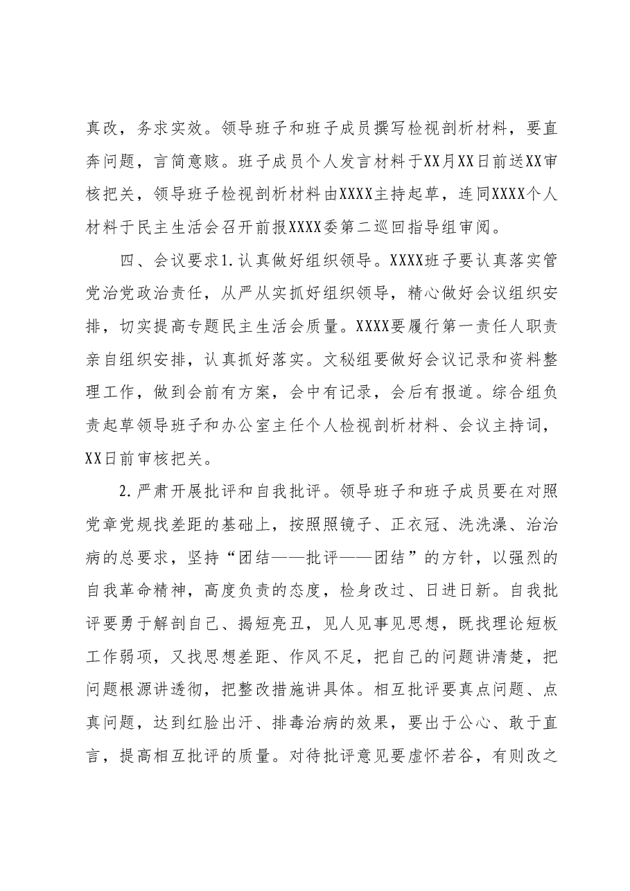 2023年主题教育专题民主生活会方案1.docx,第4页预览