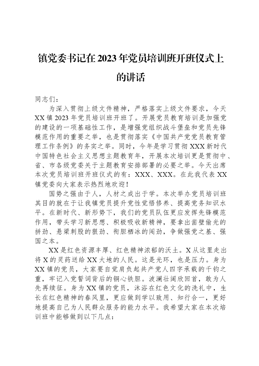 镇党委书记在2023年党员培训班开班仪式上的讲话.docx,第1页预览