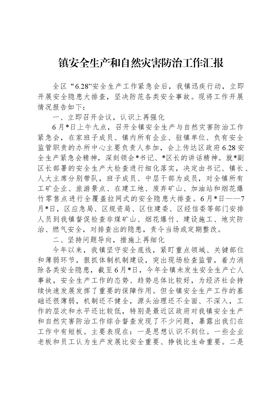 镇安全生产和自然灾害防治工作汇报.docx,第1页预览