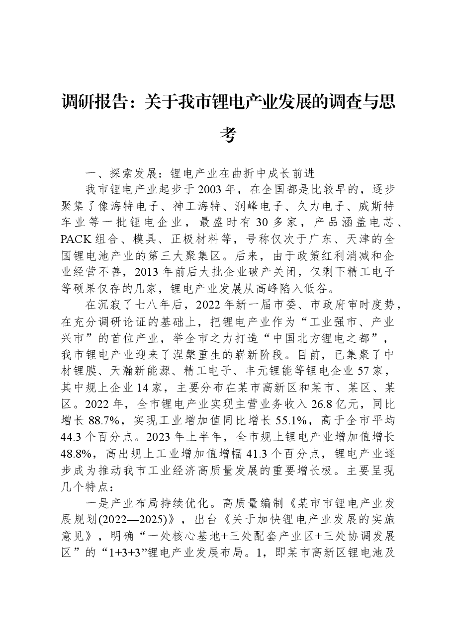 调研报告:关于我市锂电产业发展的调查与思考.docx,第1页预览