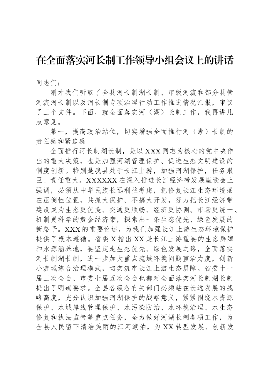 在全面落实河长制工作领导小组会议上的讲话.docx,第1页预览