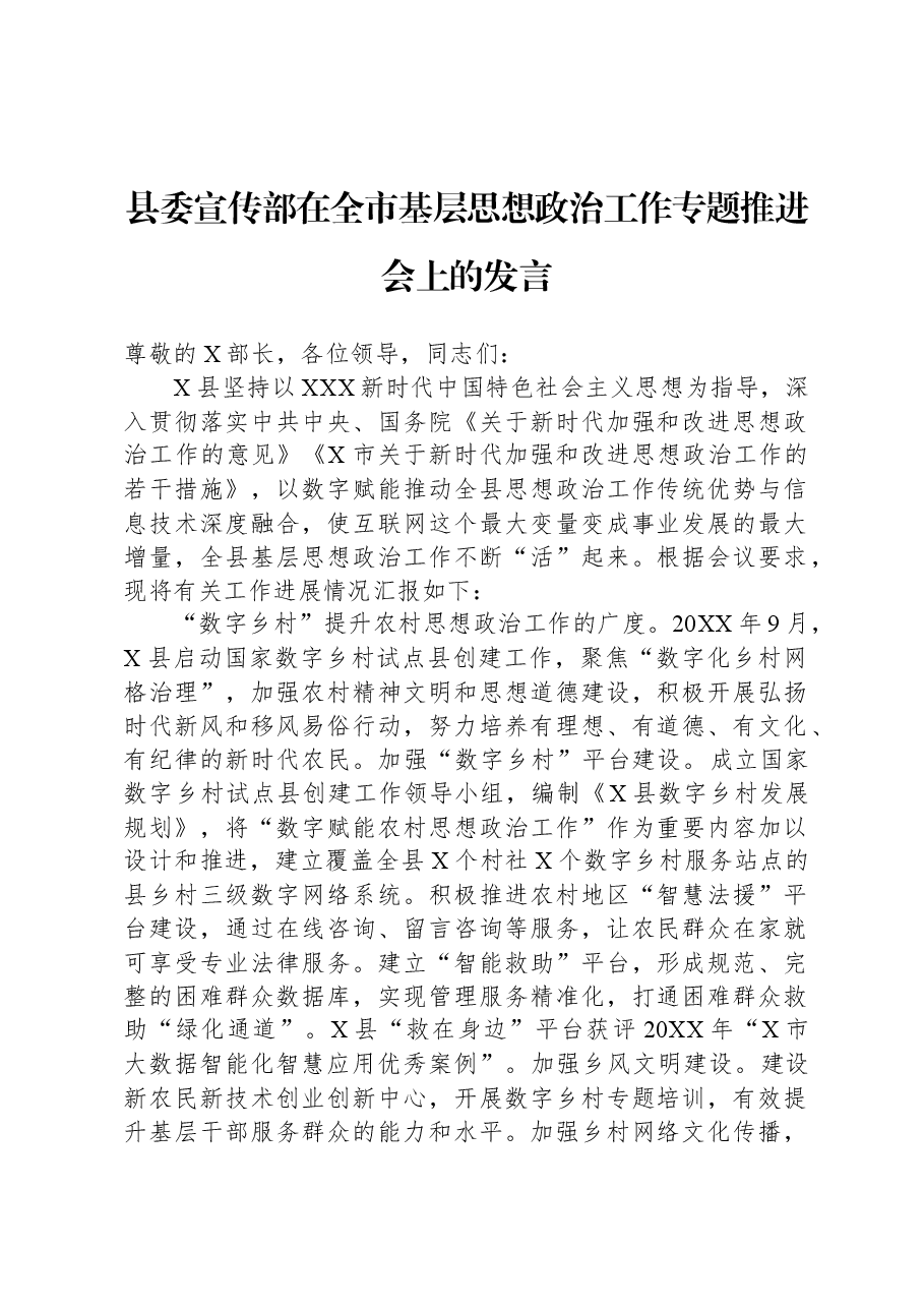 县委宣传部在全市基层思想政治工作专题推进会上的发言.docx,第1页预览