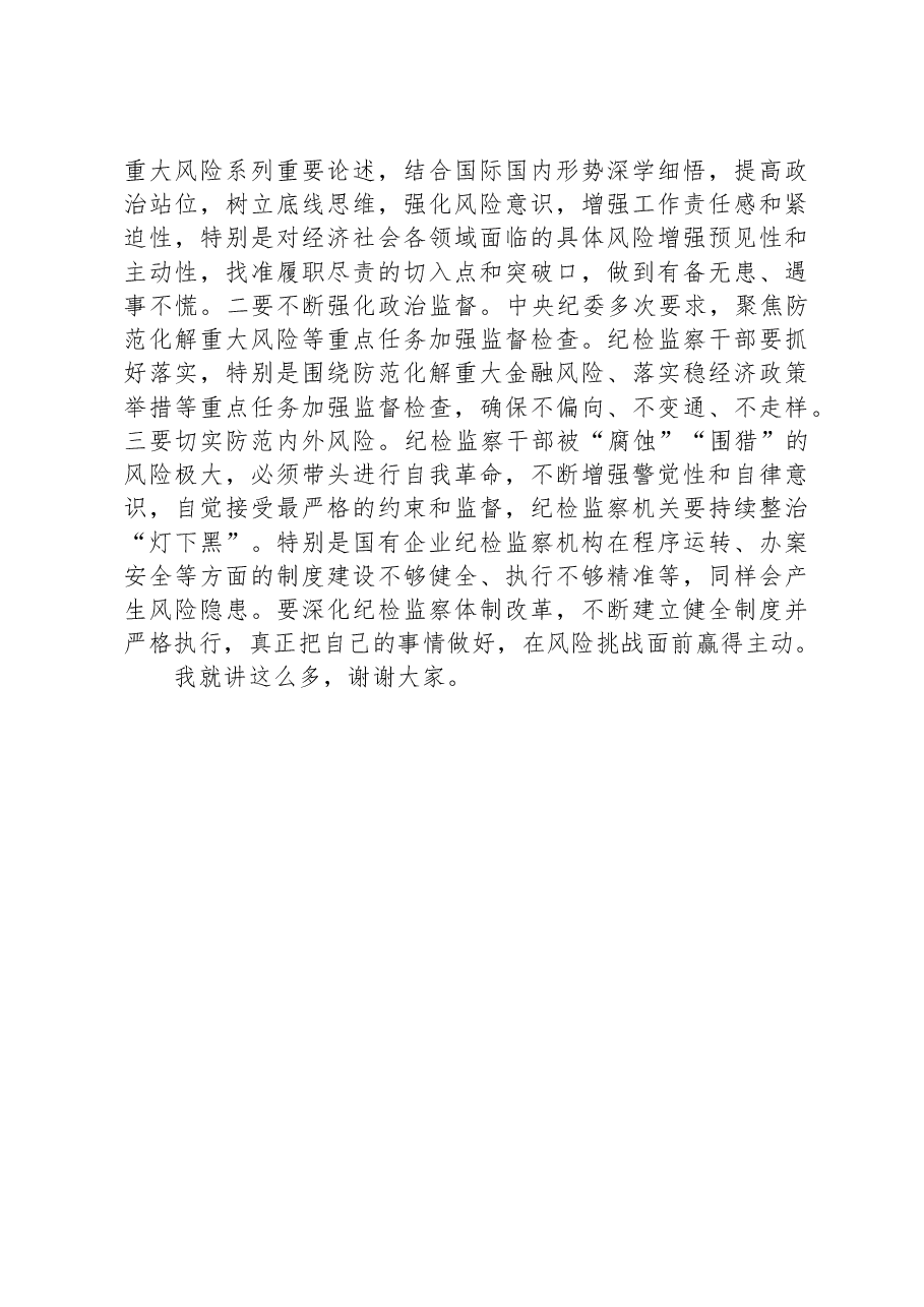 纪委书记在企业“中秋、国庆”节前集体廉政提醒谈话会上的讲话.docx,第4页预览