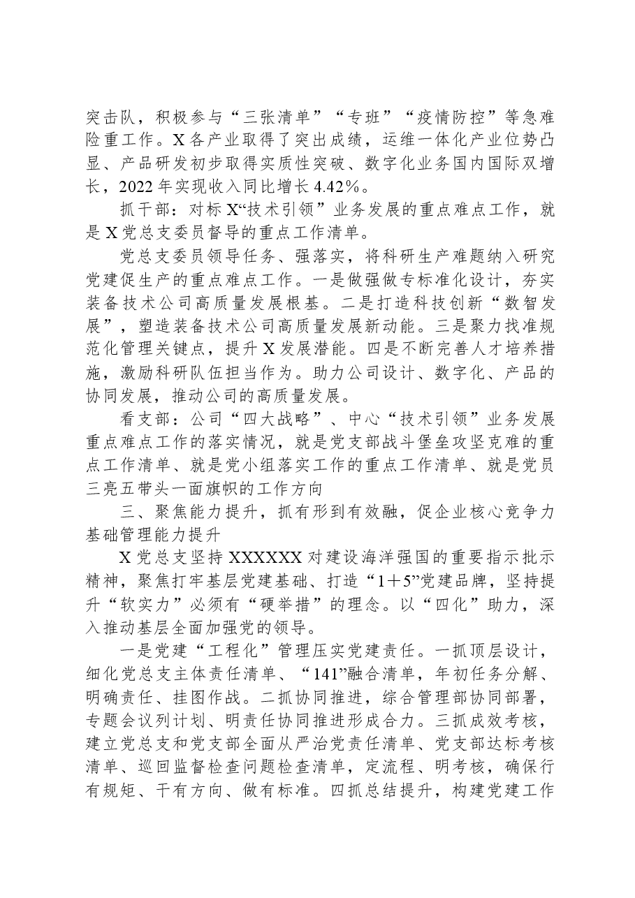 某国企党建经验交流:“三聚三融三提升”夯实“技术引领”能力.docx,第3页预览