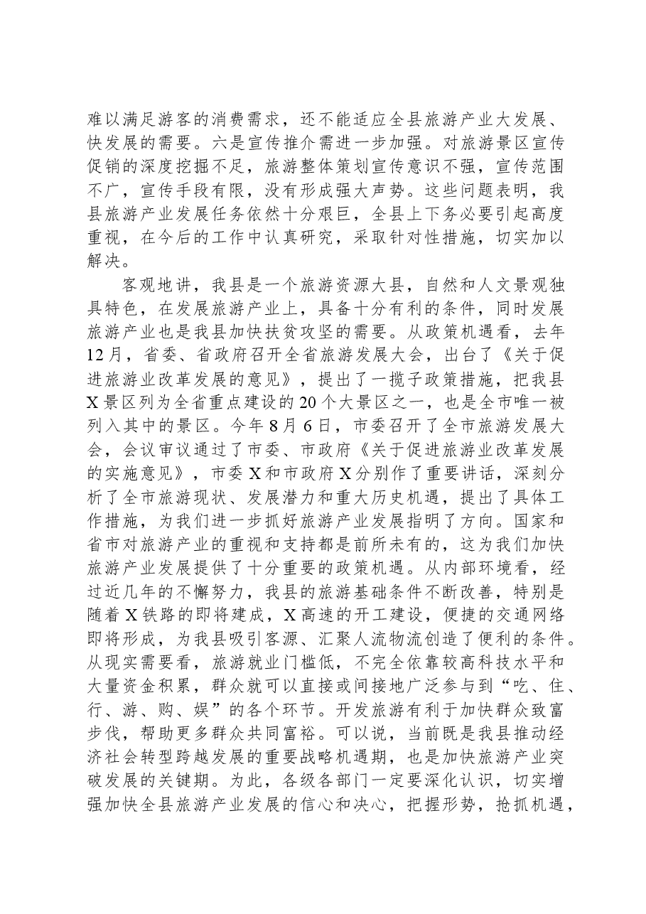 在全县旅游发展大会上的讲话(含工作打算).docx,第4页预览