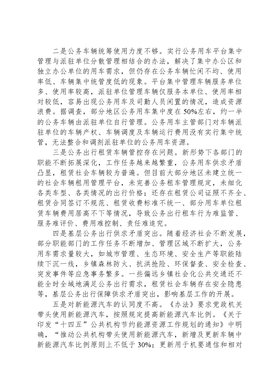 公务车调研报告.docx,第2页预览
