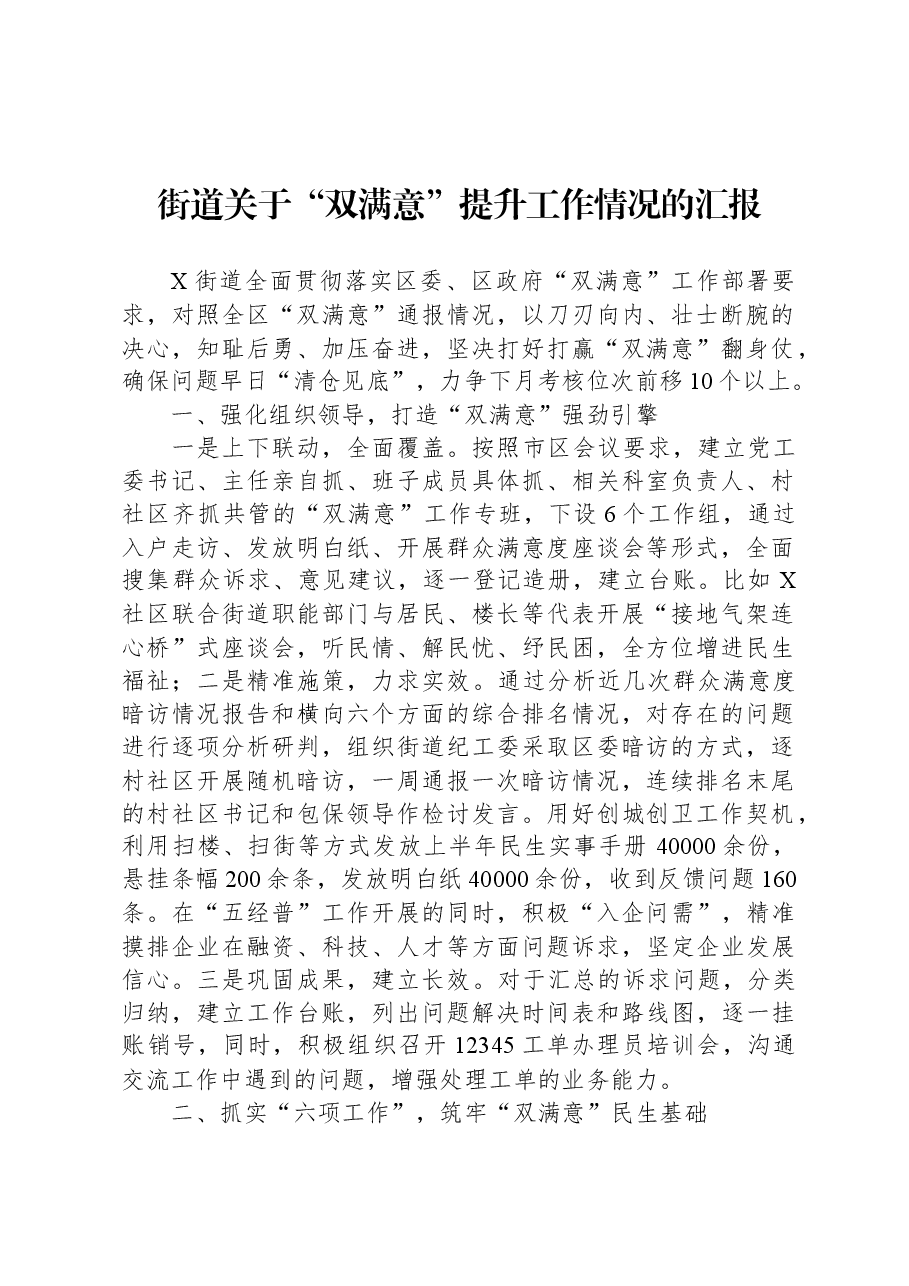 街道关于“双满意”提升工作情况的汇报.docx,第1页预览