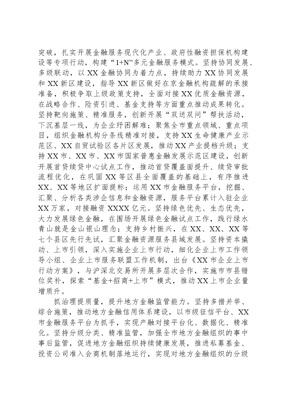 在全市金融工作座谈会上的汇报发言材料.docx,第2页预览