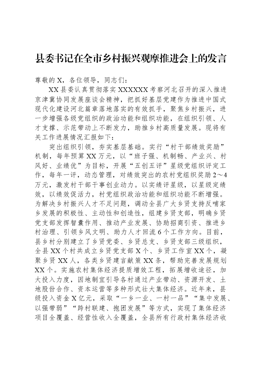 县委书记在全市乡村振兴观摩推进会上的发言.docx,第1页预览