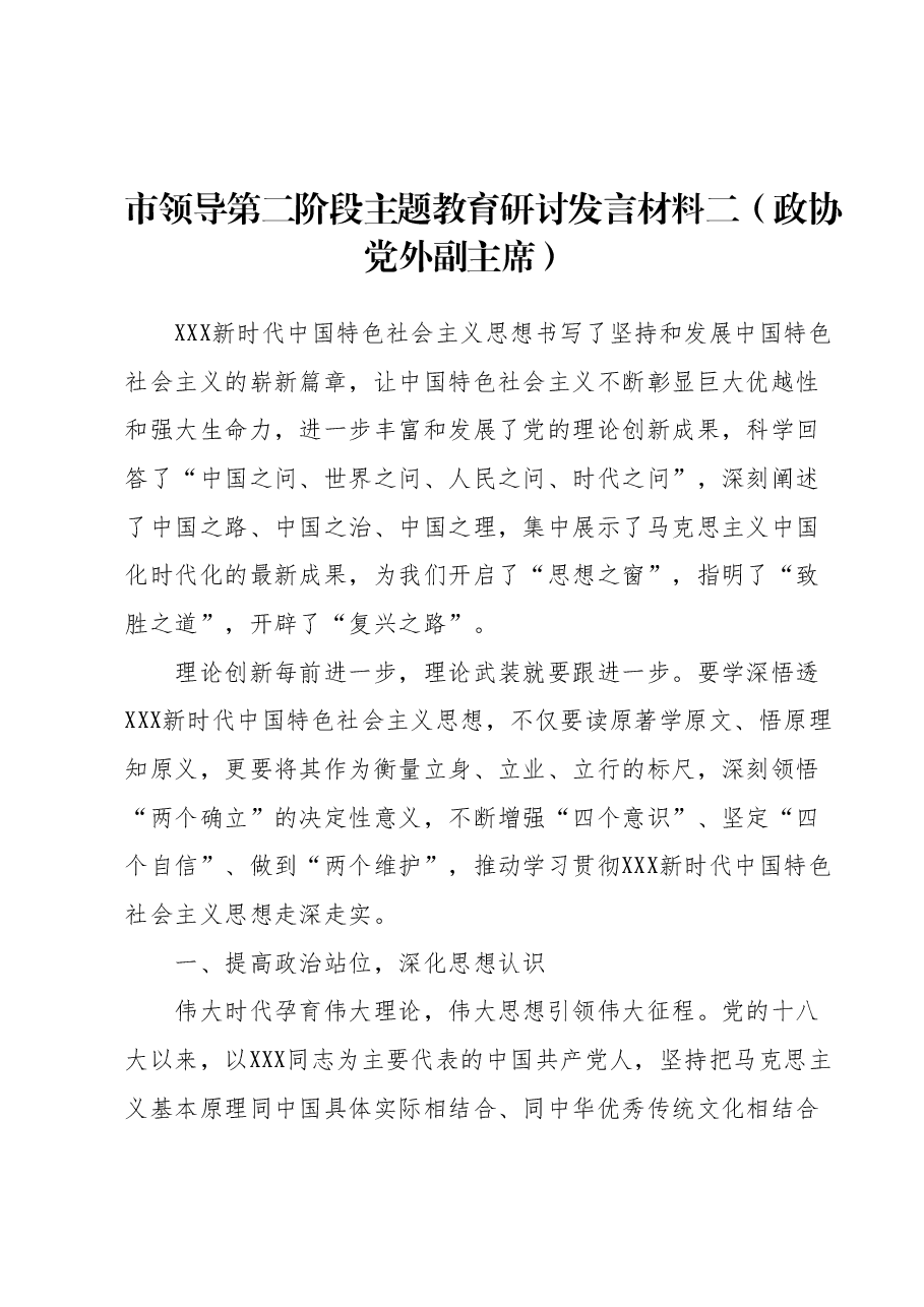 市领导第二阶段主题教育研讨发言材料二(政协党外副主席).docx,第1页预览