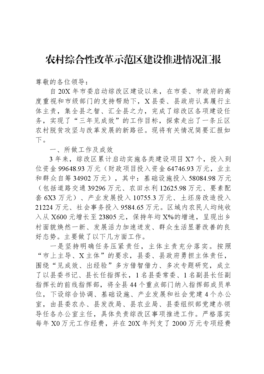 农村综合性改革示范区建设推进情况汇报.docx,第1页预览