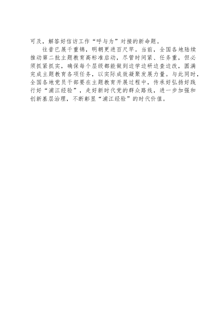 传承弘扬“浦江经验”+推动信访工作高质量发展.docx,第4页预览
