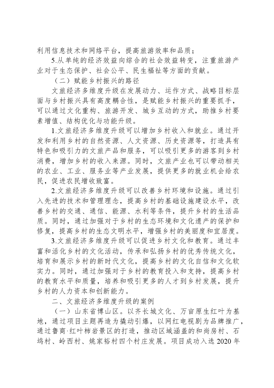 关于文旅经济多维度升级带动乡村振兴的调研报告.docx,第2页预览