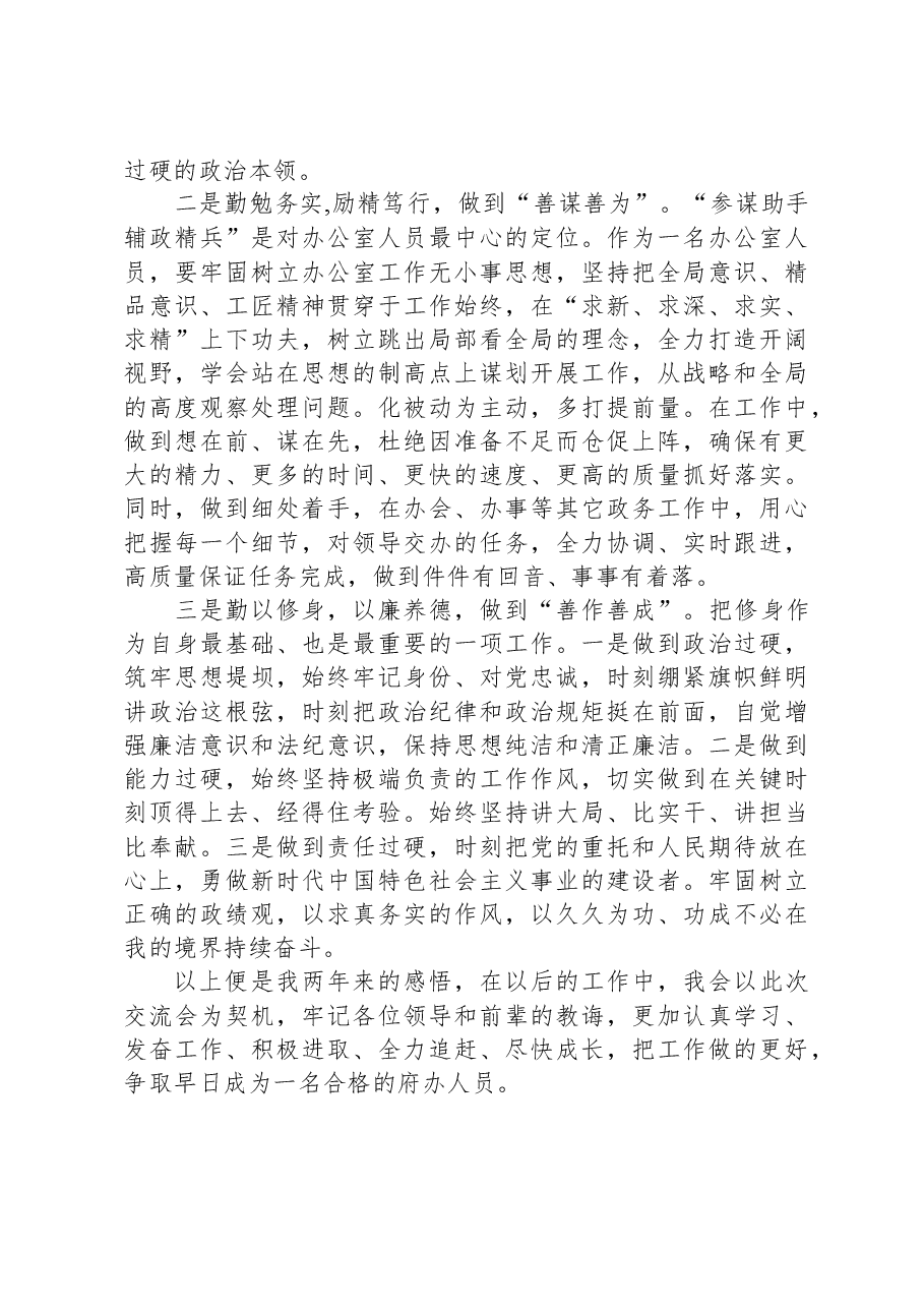 年轻干部参加锻炼经验交流暨新进人员座谈会发言稿.docx,第2页预览