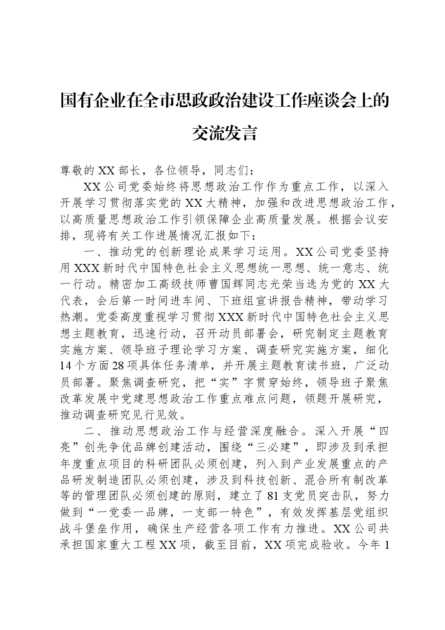 国有企业在全市思政政治建设工作座谈会上的交流发言.docx,第1页预览