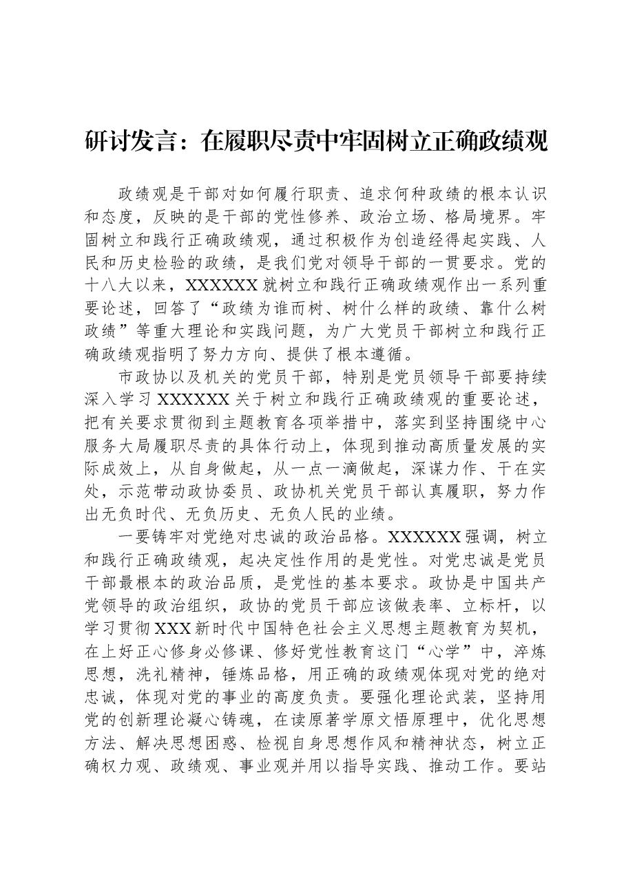 研讨发言:在履职尽责中牢固树立正确政绩观.docx,第1页预览